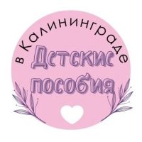 Детские пособия в Калининграде в MAX