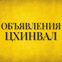 Объявления Цхинвал | Реклама в MAX