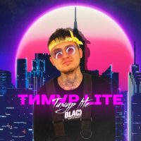 Тимур lite в MAX