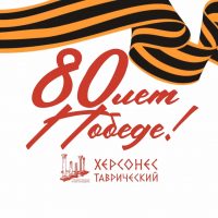 Херсонес Таврический в Севастополе в MAX