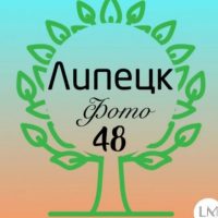 Наш Липецк | Город48 в MAX