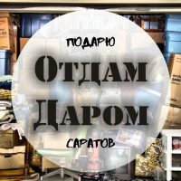 Отдам Даром(подарю) в MAX