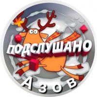 Подслушано Азов в MAX