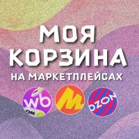 МОЯ КОРЗИНА | СКИДКИ | ПРОМОКОДЫ в MAX
