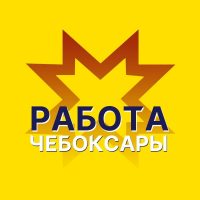 Работа Чебоксары в MAX