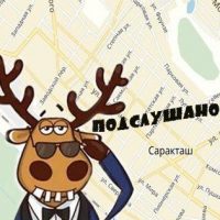 Подслушано Саракташ в MAX