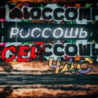 Привет, Россошь сей час, за рулем в MAX