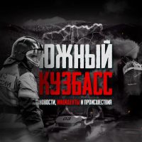 Южный Кузбасс в MAX