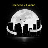 Зверево и Гуково в MAX