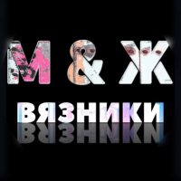 М&Ж Вязники в MAX