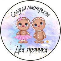 Два пряника|Пряники Киселевск в MAX