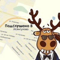 Подслушано [B] Исянгулово в MAX