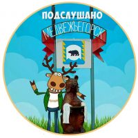 Подслушано в Медвежьегорске в MAX