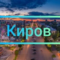 Киров Онлайн в MAX