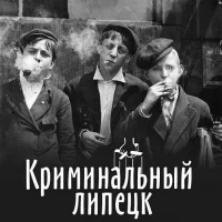 Криминальный Липецк (Происшествия / ДТП / ЧП ) в MAX