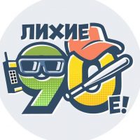 Лихие 90-е в MAX