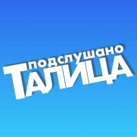Подслушано ТАЛИЦА в MAX