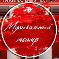 Калининградский музыкальный театр в MAX