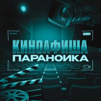Киноафиша параноика в MAX