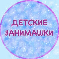 Детские занимашки в MAX