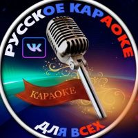 Русское караоке для всех в MAX
