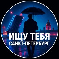 Ищу тебя Санкт-Петербург Питер СПб в MAX