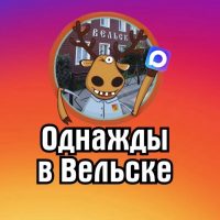 Однажды в Вельске в MAX