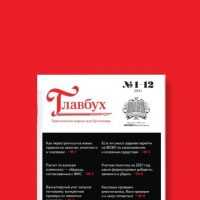 Журнал "Главбух" в MAX