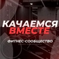 Качаемся вместе/фитнес/бодибилдинг в MAX