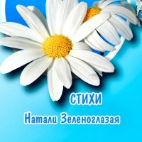 Натали Зеленоглазая★Добрые стихи в MAX