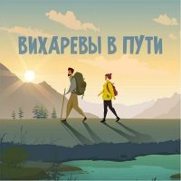 Вихаревы в пути в MAX