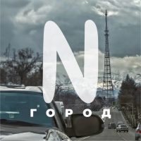 Город N в MAX