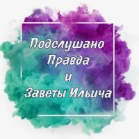 Подслушано Правда и Заветы в MAX