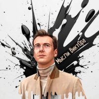 Мысли ВиктОра в MAX