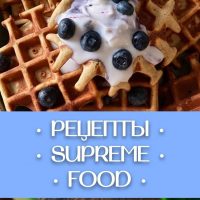 SUPREME | FOOD Рецепты в MAX