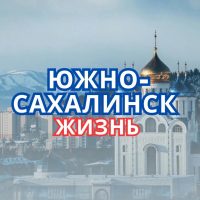 Южно-Сахалинск | НОВОСТИ в MAX