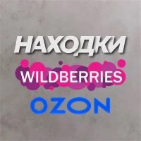 Нашла на WB OZON | вайлдберриз wildberries | вайлдберрис wildberries озон вайлдбериз wildberies ВБ вайлдберис wildberies в MAX