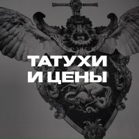 Татухи и цены | tattoo в MAX
