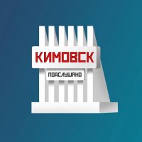 Подслушано в Кимовске в MAX