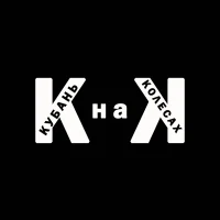 Кубань на колесах в MAX