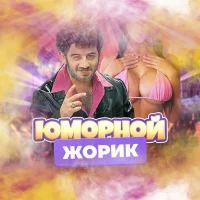 Юморной Жорик в MAX