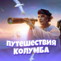 Путешествия Колумба в MAX