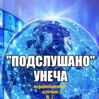 Подслушано Унеча в MAX