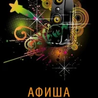 Афиша Ярославля в MAX