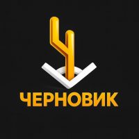 Черновик | Гоша Чернов в MAX