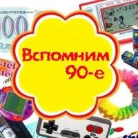 Выросли в 90-е в MAX