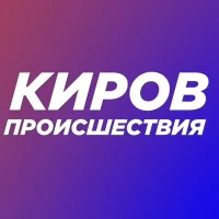Происшествия | Киров в MAX