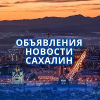 Сахалин | НОВОСТИ в MAX