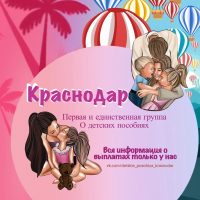 Детские пособия Краснодар и Краснодарский край в MAX
