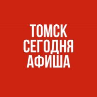 Томск сегодня. Афиша в MAX